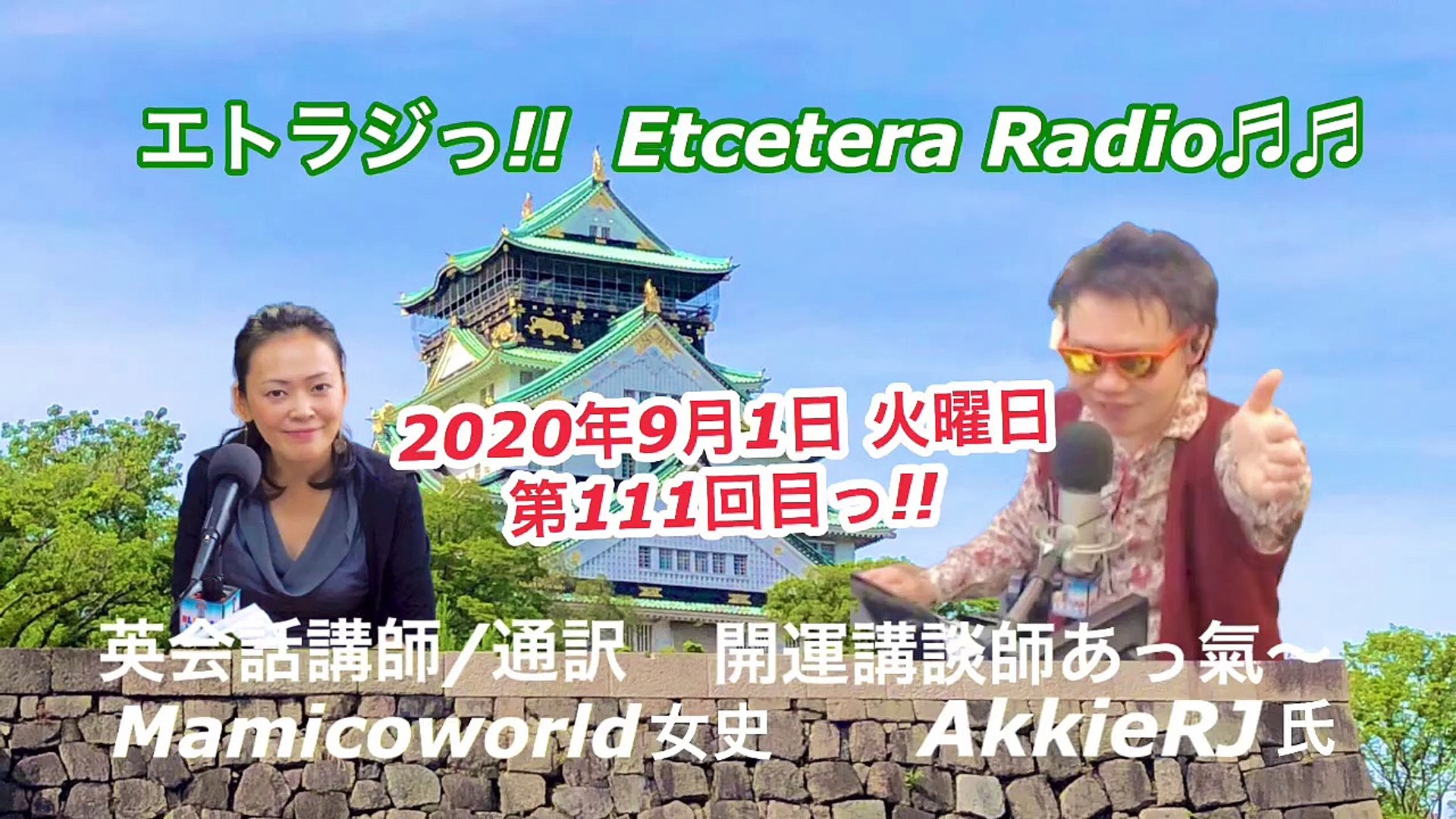 vol.111 AkkieRJ Mamicoworld 91 エトラジっ!! 第111回放送っ!! 『豊臣祐聖(トヨトミユウセー)の エトラジっ!! vol.111』