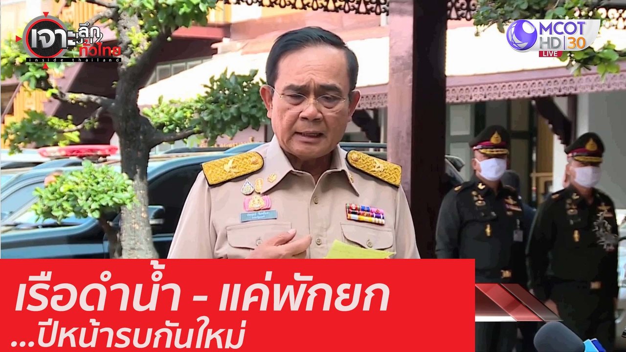 เรือดำน้ำ-แค่พักยก ...ปีหน้ารบกันใหม่ : เจาะลึก...