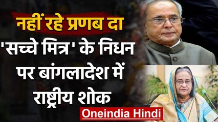 Pranab Mukherjee Passed Away : Bangladesh में एक दिन के राष्ट्रीय शोक का ऐलान | वनइंडिया हिंदी