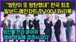 “방탄이 또 방탄했네” 한국 최초 빌보드 메인 싱글차트 핫 100 1위 기록한 방탄소년단(BTS)