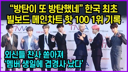 “방탄이 또 방탄했네” 한국 최초 빌보드 메인 싱글차트 핫 100 1위 기록한 방탄소년단(BTS)