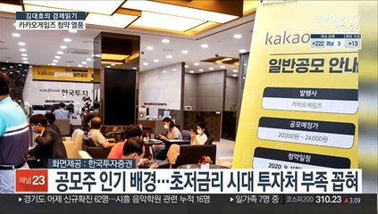 [김대호의 경제읽기] 카카오게임즈 청약·테슬라 액면분할…국내외 증시 돌풍