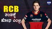 Adam Zampa to Replace Kane Richardson for RCB in IPL 2020 | Oneindia Kannada