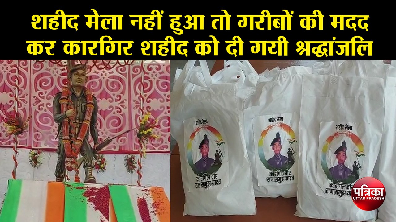 शहीद मेला नहीं हुआ तो गरीबों की मदद कर कारगिल श...