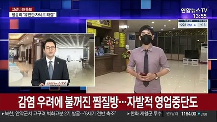 감염 우려에 불꺼진 찜질방…자발적 영업중단도