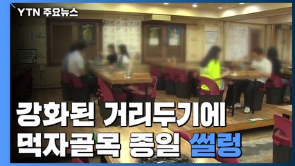 강화된 거리두기에 재택 근무까지...먹자골목 종일 '썰렁' / YTN