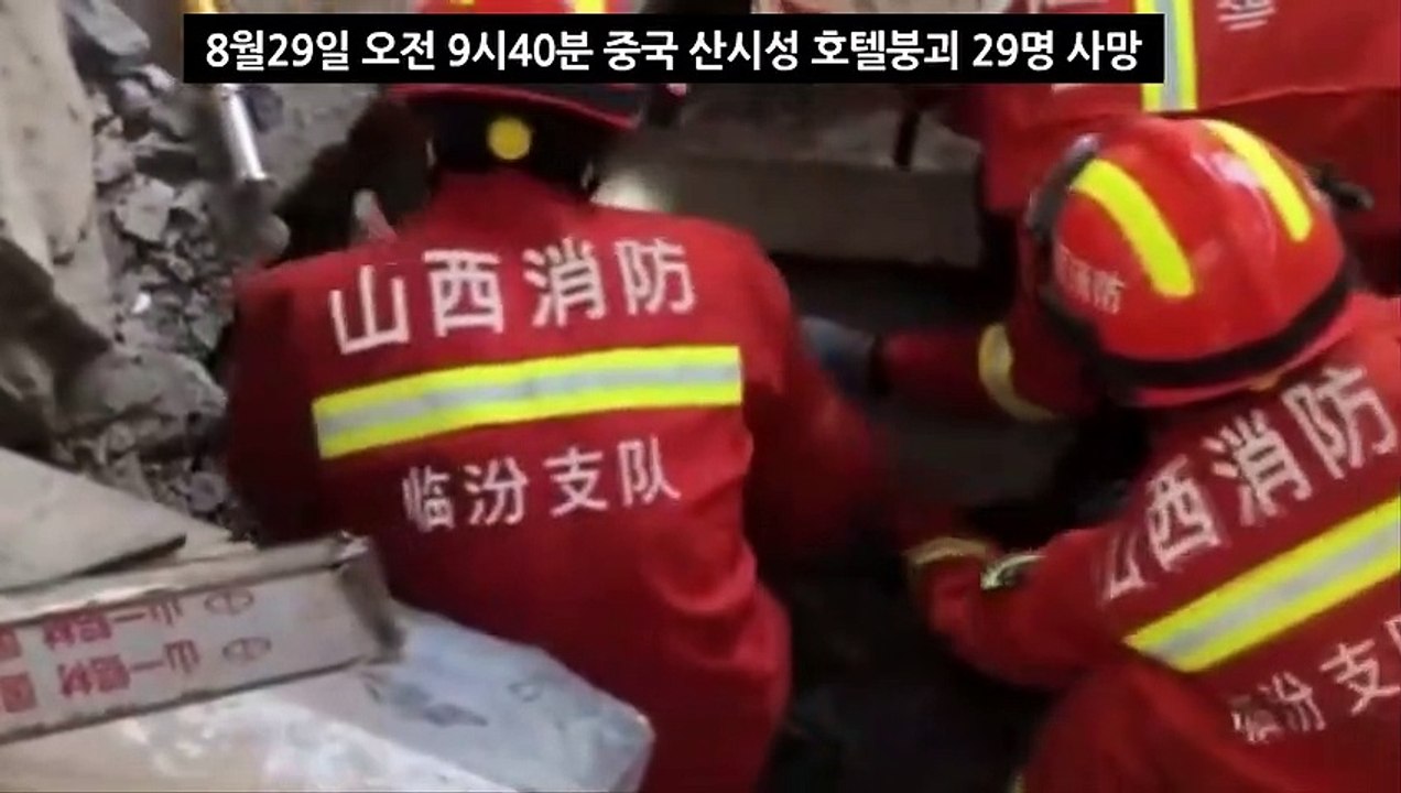 폭우 중국호텔붕괴 29명사망 Collapse of Juxian Hotel in China's Shanxi, 29 people were killed