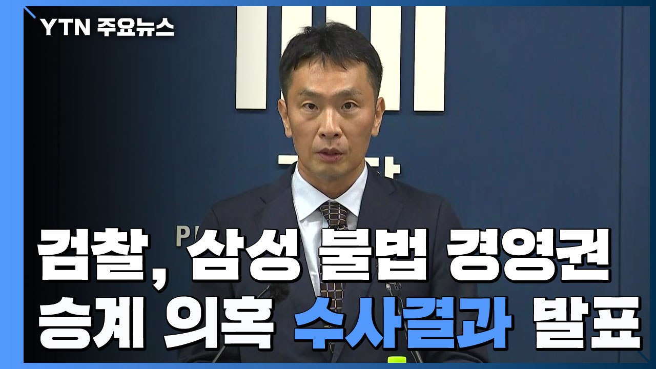 [현장영상] 이재용 부회장 불구속 기소...수사심의위 권고 불복 / YTN