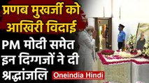 Pranab Mukherjee Passed Away: PM Modi ने प्रणब दा को उनके आवास पर दी श्रद्धांजलि | वनइंडिया हिंदी