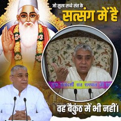 जो सुख सच्चे संत के सत्संग में है वह बैकुंठ में नहीं || संत रामपाल जी महाराज सत्संग ||