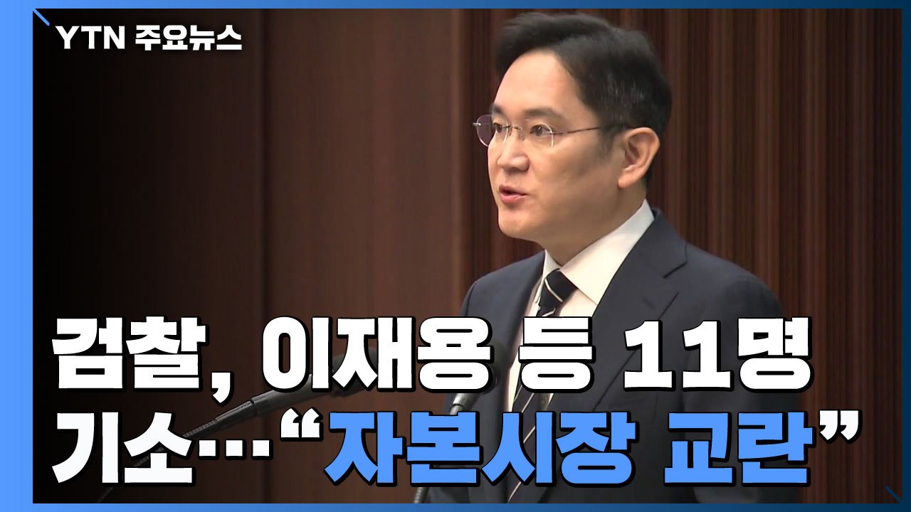 검찰, '경영권 승계 의혹' 이재용 등 11명 기소..."자본시장 교란" / YTN
