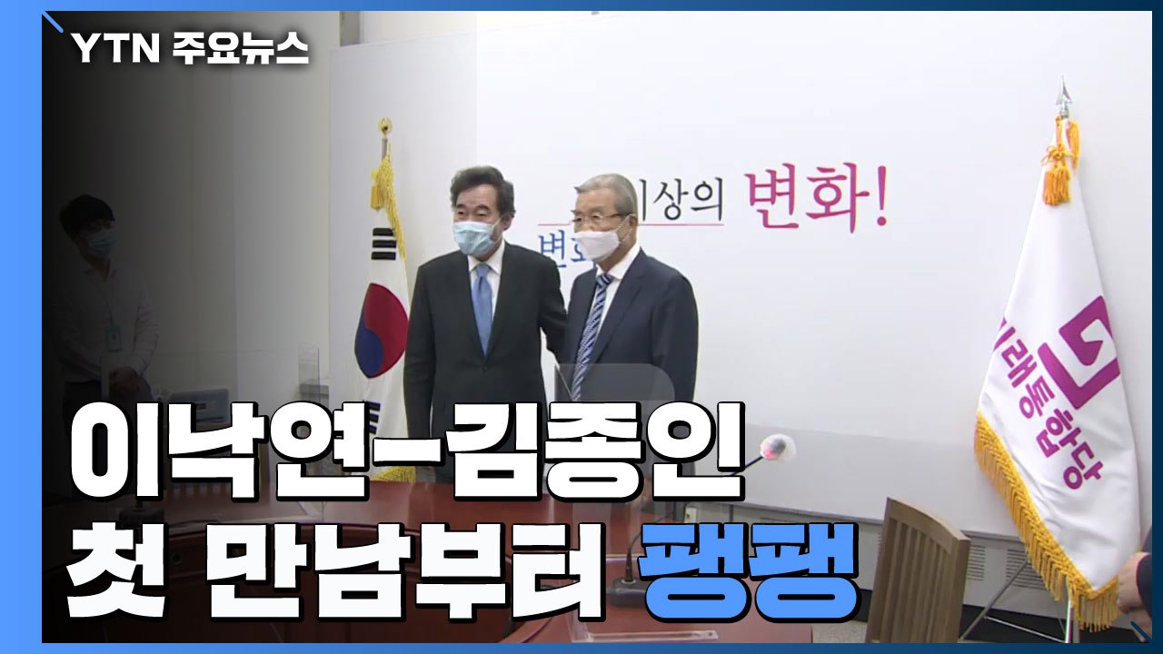 이낙연-김종인, 첫 만남부터 '팽팽'...추경에 공감, 원구성 이견 / YTN