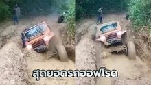 ยอม !! สุดยอดรถออฟโรด ติดหล่มสภาพนี้ยังขึ้นมาได้ มีใครให้มากกว่านี้มั้ย !?