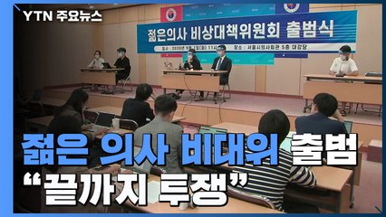 '젊은 의사 비대위' 출범...정부 "전공의 단체 대안 제시하면 논의 참여" / YTN