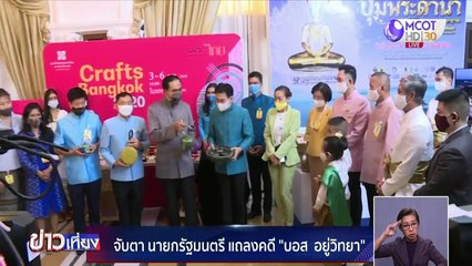 จับตา! นายกฯ แถลงคดี “บอส อยู่วิทยา”