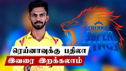 IPL2020: ரெய்னாவுக்கு பதில் இவருக்கு வாய்ப்பு?