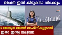 Bidding For India's ₹ 55,000 Crore Submarine Project To Start By October | Oneindia Malayalam