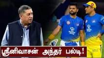 CSK நிர்வாகம் சுரேஷ் ரெய்னாவுக்கு துணை நிற்கும் : ஸ்ரீனிவாசன் பேச்சு