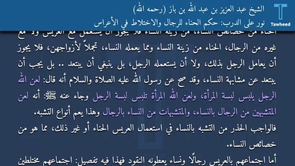نور على الدرب: حكم الحناء للرجال والاختلاط في الأعراس - الشيخ عبد العزيز بن عبد الله بن باز (رحمه الله)