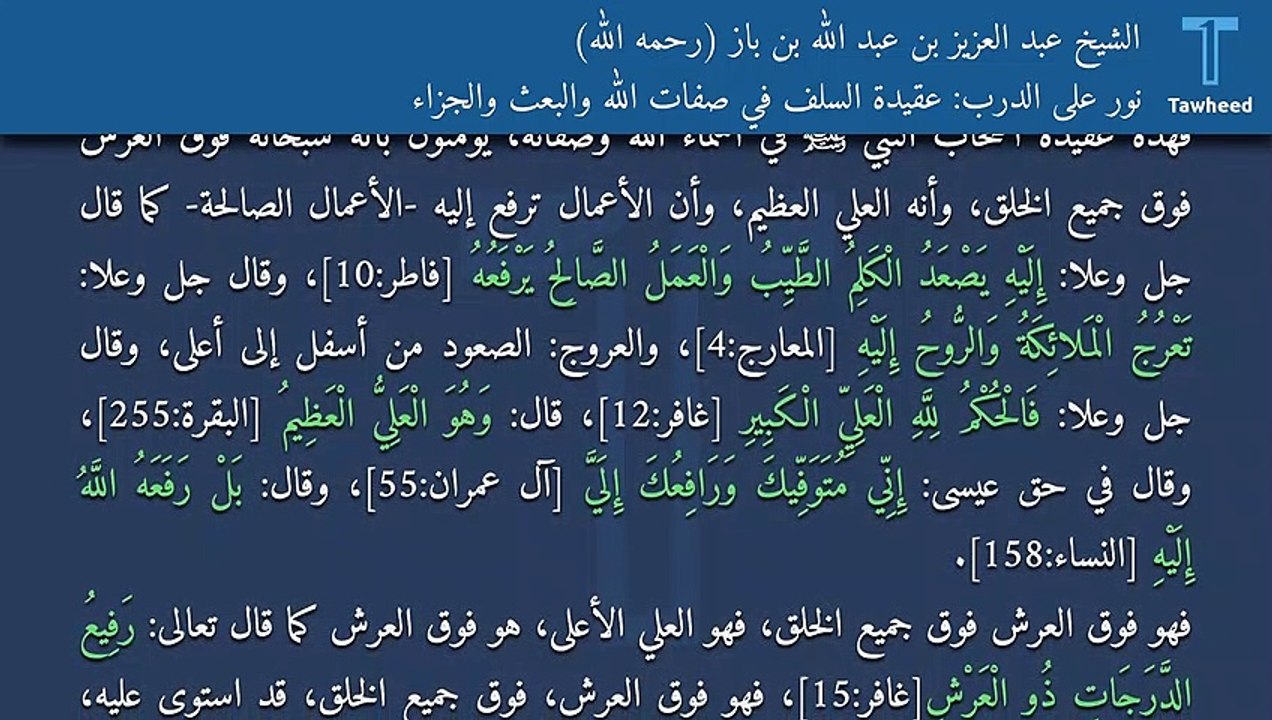 نور على الدرب: عقيدة السلف في صفات الله والبعث والجزاء - الشيخ عبد العزيز بن عبد الله بن باز (رحمه الله)