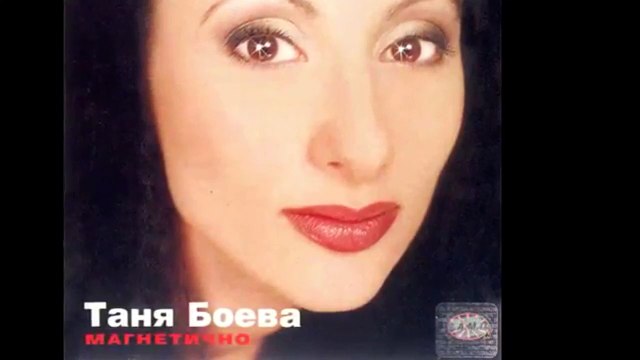 Таня Боева - Вечно жива / Tanya Boeva - Vechno jiva