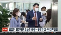 최종건 외교차관 오늘 미국행…美 비건과 첫 대면협의