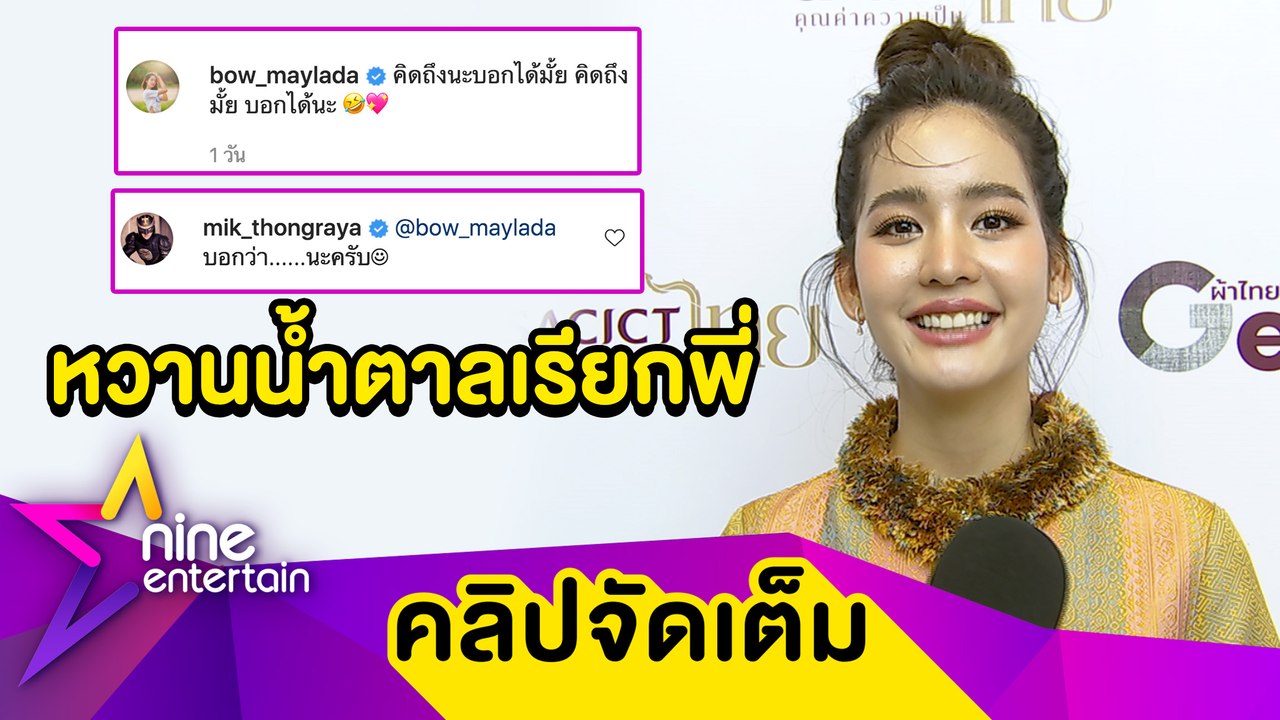 "โบว์" เขิน! รับหวาน “มิกค์” ทะลุไอจี ชมฝ่ายชายดูแลดีทุกอย่าง (คลิปจัดเต็ม)
