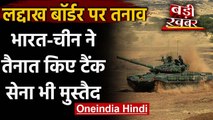 India-China Ladakh LAC Tensions : तैनात हुए Tanks, Kala Top Hill पर सेना मुस्तैद | वनइंडिया हिंदी