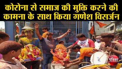 कोरोना से समाज की मुक्ति करने की कामना के साथ किया गणेश विसर्जन