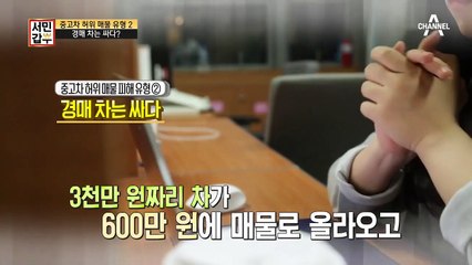 경매 차는 싸다? 사회 초년생을 지옥으로 내몬 중고차 사기 수법