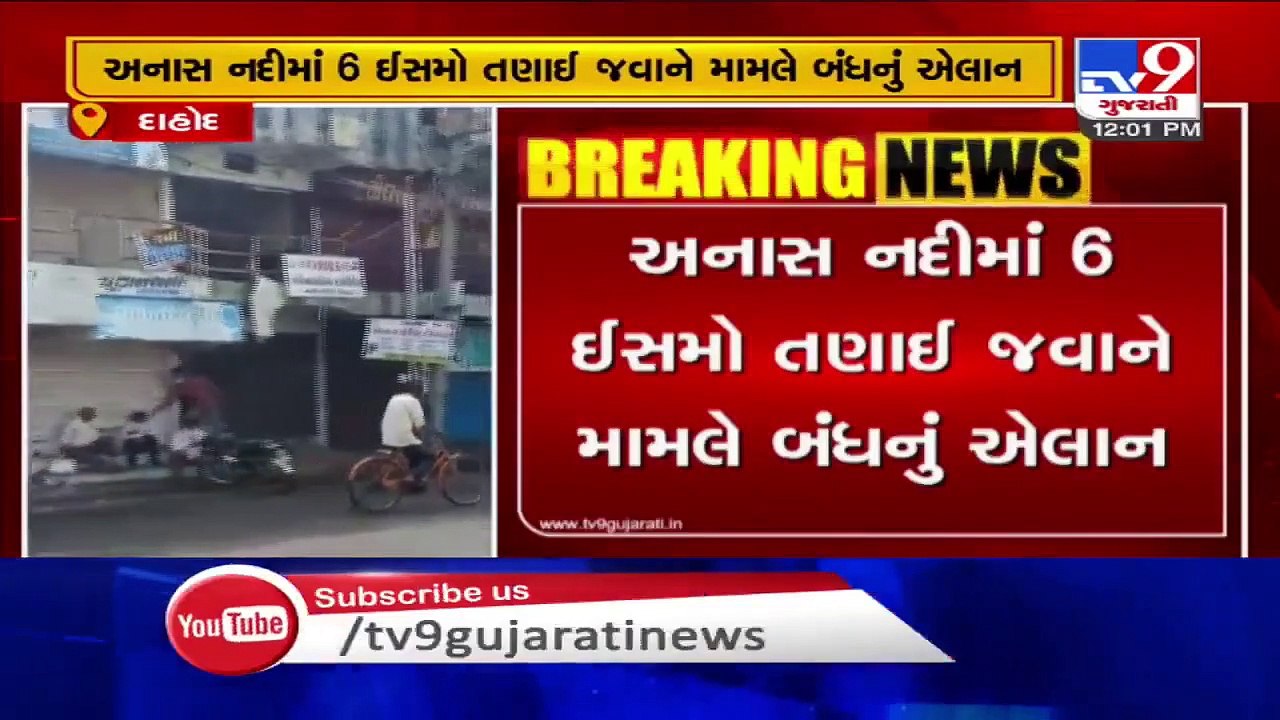 Dahod- Jhalod traders call for Bandh as authority failed to rescue 4 men drowned in Anas river