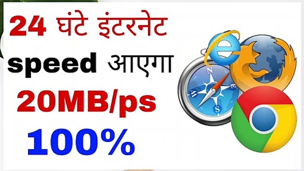 Internet ki speed Kaise Badhaye