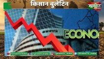 Gross Domestic Product (GDP) में 40 साल की सबसे बड़ी गिरावट, एकमात्र कृषि सेक्टर(Agriculture Sector) में दर्ज की गई बढ़त | Kisan Bulletin : Grameen News