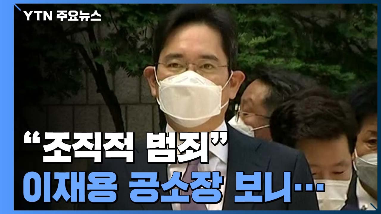 "사익 위한 조직적 범죄" 이재용 공소장 보니... / YTN