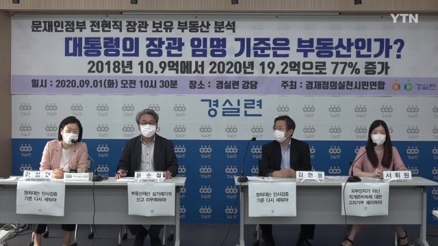 현 정부 장관 부동산 재산, 2년 전보다 77% 증가 / YTN