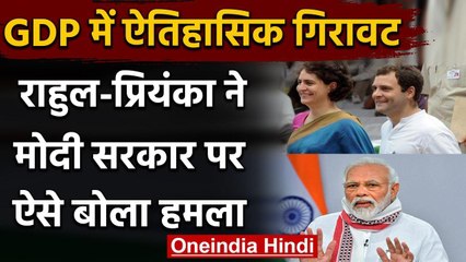 GDP में ऐतिहासिक गिरावट, Rahul-Priyanka ने Modi सरकार पर बोला जोरदार हमला | वनइंडिया हिंदी