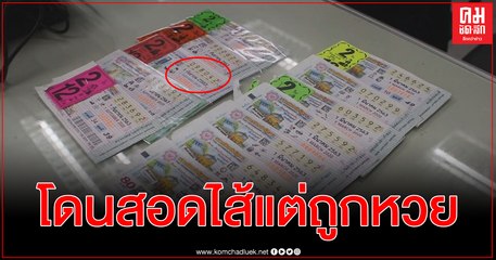 โดนหลอกสอดไส้ลอตเตอรี่เดือน มี.ค. 9 ใบ แต่ยังเฮงถูก 2 ใบ รางวัลที่ 5