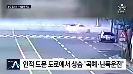 빙빙 돌고 드리프트…산길 점령한 채 위험천만 폭주