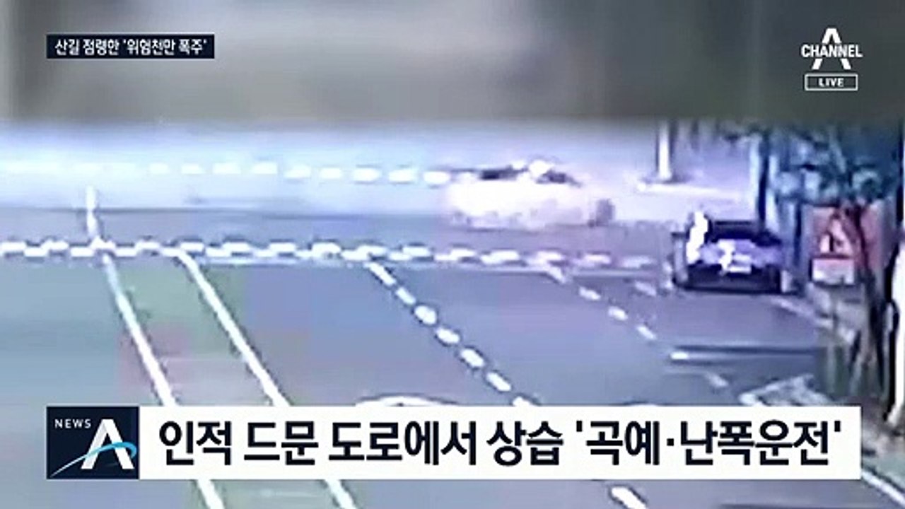 빙빙 돌고 드리프트…산길 점령한 채 위험천만 폭주