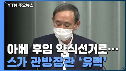 '포스트 아베' 선출 약식선거로 결정...스가 관방장관 '유력' / YTN