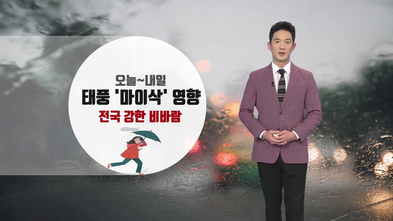 [날씨] 오늘~내일 태풍 '마이삭' 영향...전국 강한 비바람 / YTN