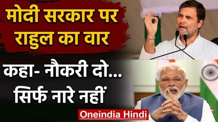 SSC-NTPC Exam: Rahul Gandhi का Modi सरकार पर हमला, कहा- नौकरी दो, नारे नहीं | वनइंडिया हिंदी