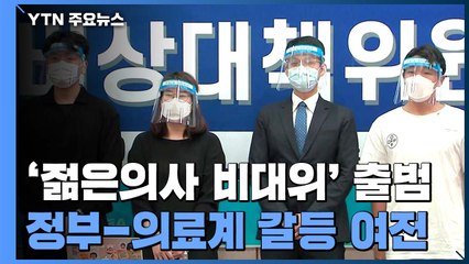 "원점 재논의 명문화하면 복귀" vs "권한 넘는 요구" / YTN