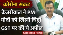 Arvind Kejriwal ने PM Modi को लिखी चिट्ठी, GST Compensation को लेकर की ये अपील | वनइंडिया हिंदी