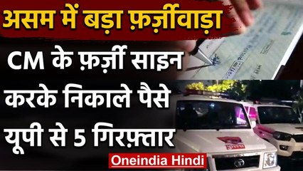 Assam के सीएम के फर्जी साइन कर CM Relief Fund से निकाले पैसे, 5 आरोपी गिरफ्तार | वनइंडिया हिंदी