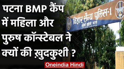 Patna के BMP Camp में एक साथ महिला और पुरुष कांस्टेबल ने खुद को मारी गोली | वनइंडिया हिंदी