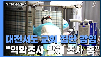 대전에서도 교회 집단 감염..."역학조사 방해 조사 중" / YTN