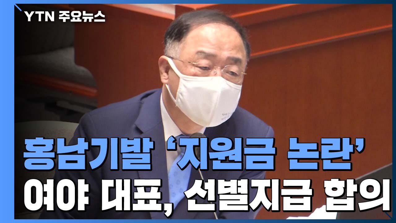 홍남기발 '재난지원금 논란'...여야 대표, 선별 지급 합의 / YTN