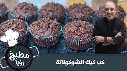 كب كيك الشوكولاتة