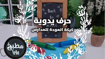 كيكة العودة للمدارس